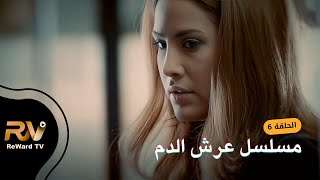 مسلسل عرش الدم | الحلقة السادسة  [06] - مسلسلات سورية