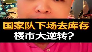 国家队下场去库存，楼市大逆转？楼市去库存财经经济资产配置不良资产保障房