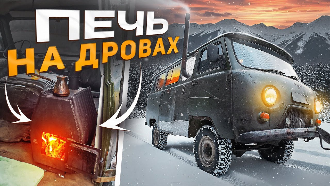 Уютный автодом с печным отоплением из УАЗ Буханка за пару дней