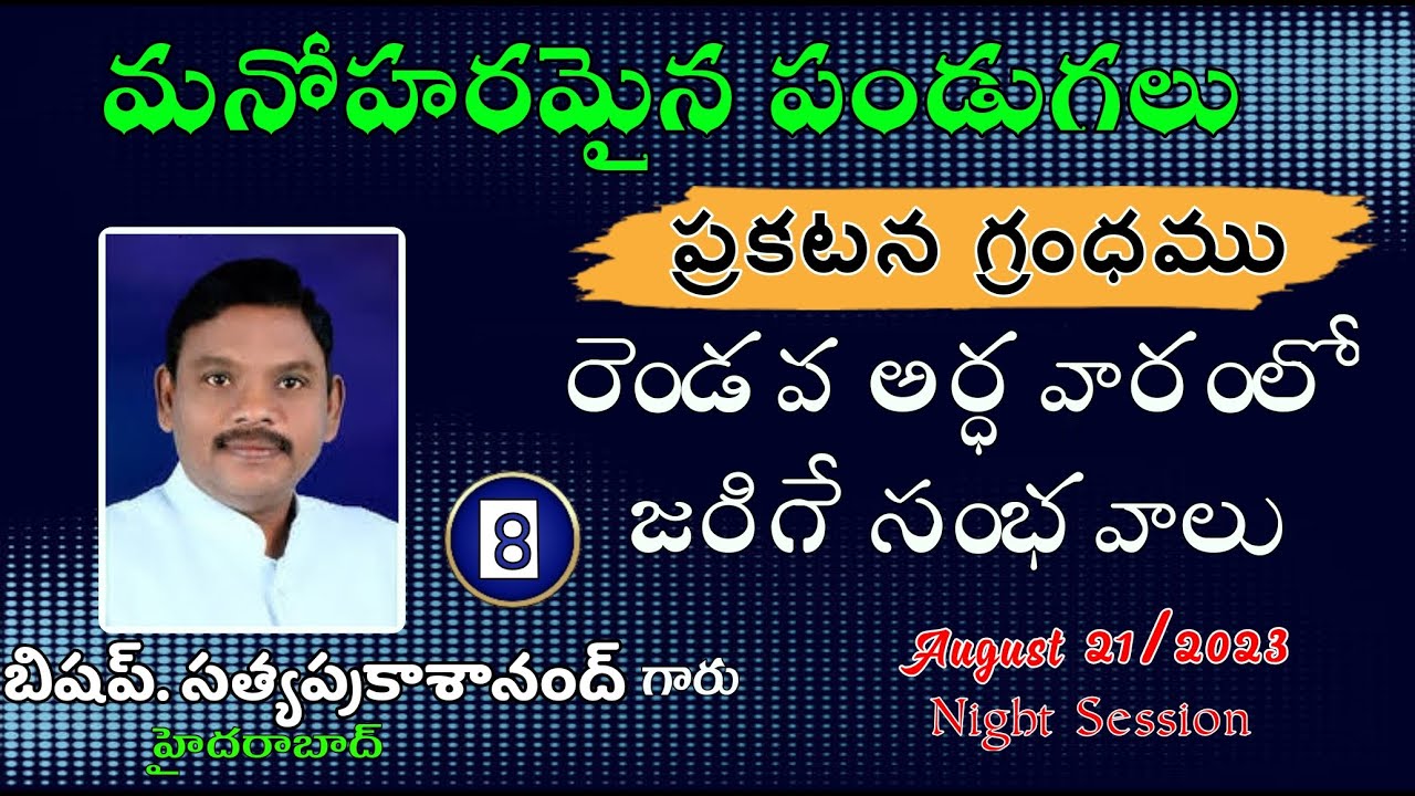 8వ భాగము రెండవ అర్ధవారపు ప్రకటన గ్రంథంలోని సంభవాలు(outline) || message by :-  pas sathya prakash