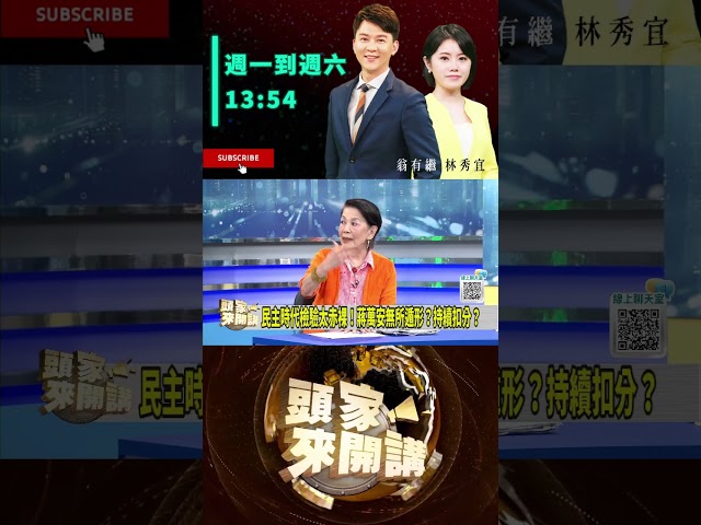 ▌蔣萬安備詢答不出慘淪蔣稿機｜頭家來開講 ep237 精華