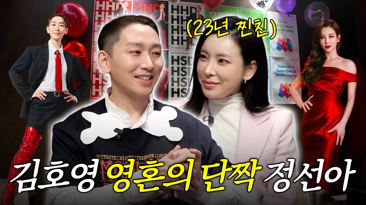 23년 지기 김호영&정선아의 찐남매 스토리🔥(feat. '물랑루즈!' 분장실 비하인드)