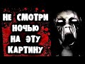 СТРАШИЛКИ НА НОЧЬ - Не смотри ночью на эту картину