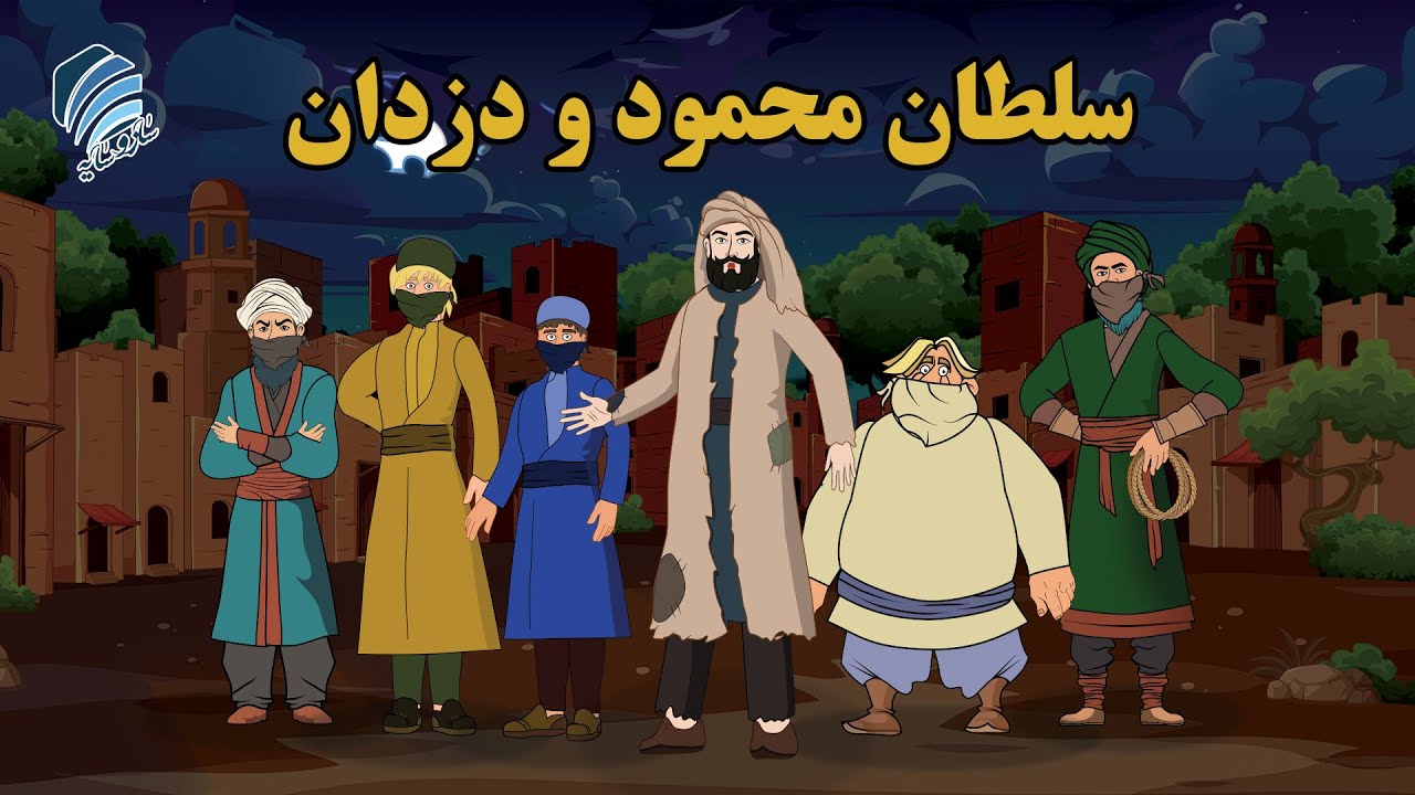 سلطان محمود و دزدان