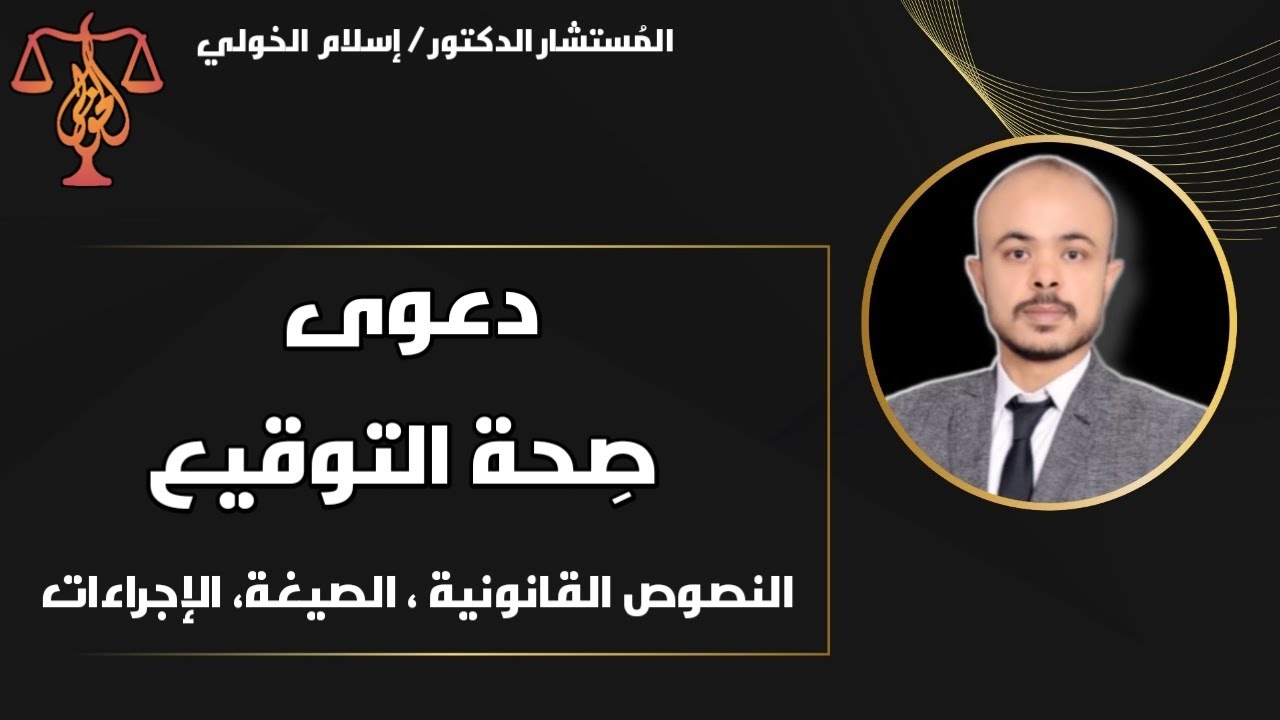 شرح شامل لدعوى صحة التوقيع في مصر / النصوص القانونية، الصيغة، الإجراءات
