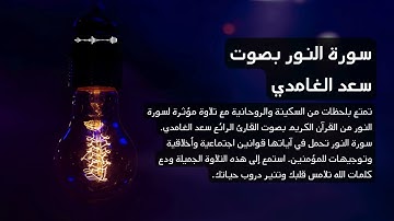 24 - سورة النور بصوت القارئ سعد الغامدي تلاوة مؤثرة #4k #saadalghamidi