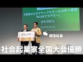 不登校が希望に変わる「多様性×共創モデル」オルタナティブスクール小中一貫校NIJINアカデミー校長が社会起業家の全国大会で優勝！日経新聞社主催NIKKEI THE PITCH SOCIAL