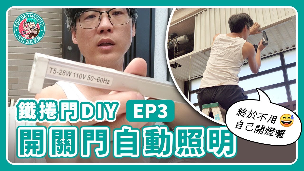 鐵捲門EP3︱車庫鐵捲門開關門自動照明DIY達成︱粉紅爸找事做