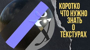 PBR Коротко о текстурах в 3D и GAMEDAVE | Unreal Engine