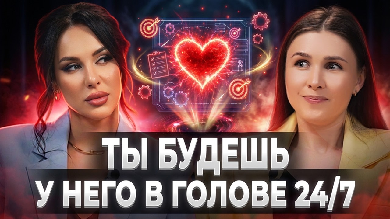 Как влюбить в себя ЛЮБОГО: 3 шага, после которых мужчина боится тебя потерять. Елена Силка