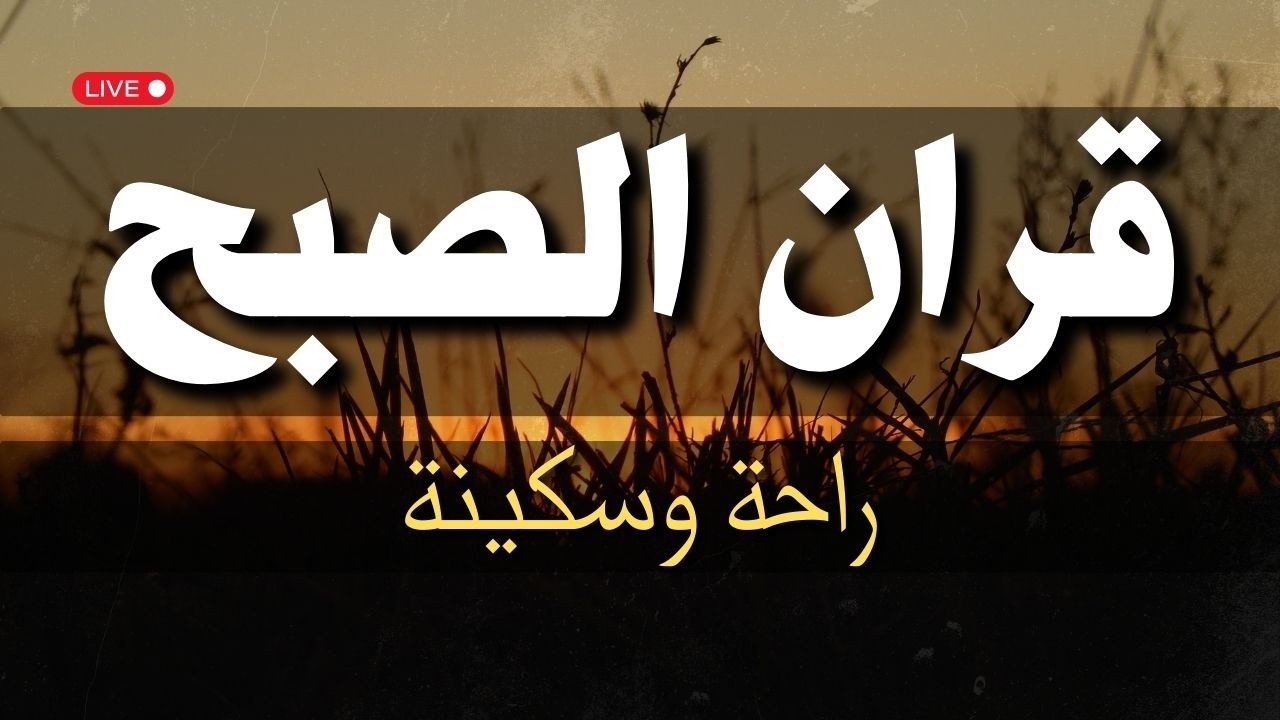 قرآن الصباح ✨ ابدأ يومك بهذه التلاوة الخاشعة 💚 بصوت مصطفي مكي💚