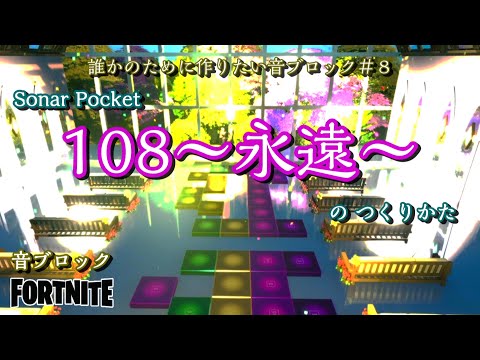 【フォートナイト】音ブロック『108～永遠～』のつくりかた