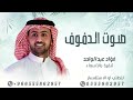 فؤاد عبدالواحد زفة صوت الدفوف زفات 2025 حصريا فؤاد عبدالواحد زفة صوت الدفوف زفات 2025 حصريا