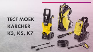 Как выбрать МОЙКУ ВЫСОКОГО ДАВЛЕНИЯ 💦 ОБЗОР + ТЕСТ моек 🔥 KARCHER K3, K5, K7