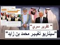 تقريرأستخباراتي سري للغاية هل تم التحض ر لإزاحة محمد بن زايد بضغط أمريكي و خليجي