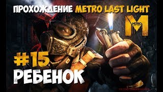 Прохождение Metro Last Light - #15 Ребенок