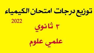 توزيع درجات امتحان الكيمياء تالتة ثانوي 2022