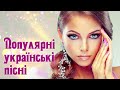 Популярні українські пісні 🎵 Найкраща Збірка Української Музики♫Сучасні естрадні ХІТИ!