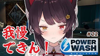 【PowerWash Simulator】こんなところに居られるか！おれは洗わせてもらう！＃２２【戌亥とこ/にじさんじ】