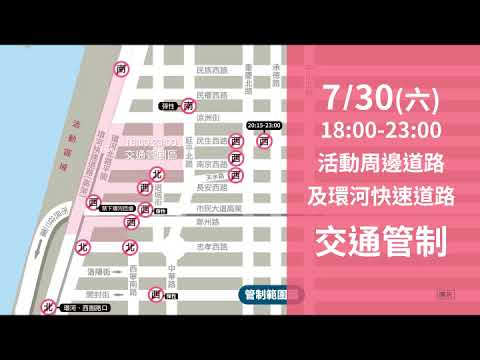 2022大稻埕情人節交管宣傳影片(30秒)
