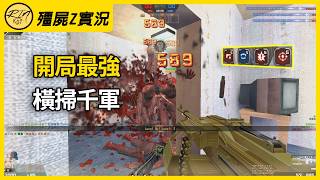 【Rinkoy】CSO 第一局最強橫掃千軍!部件疊滿!原來這麼強!|「鎮壓莊園.殭屍z」173K爆笑實況!|三個神仙一起屠房!單局313K!他們不敢回來了XD!!
