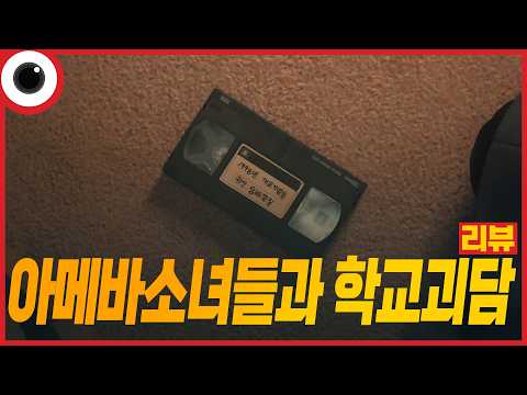 ㅋㅋㅋㅋㅋㅋㅋㅋㅋㅋ🤪 넷플릭스 추천 I 아메바 소녀들과 <strong>학교괴담</strong> 개교기념일 리뷰