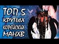 5 Шикарных Корейских МАНХВ!