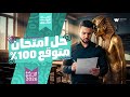 امتحان تاريخ متوقع 100 للصف الأول الثانوي الأسئلة اللي هتيجي حرفي ا 