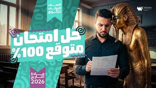 امتحان تاريخ متوقع 100% للصف الأول الثانوي | الأسئلة اللي هتيجي حرفيًا 🔥 screenshot 2