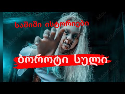 ბოროტი სული - საშიში ისტორიები