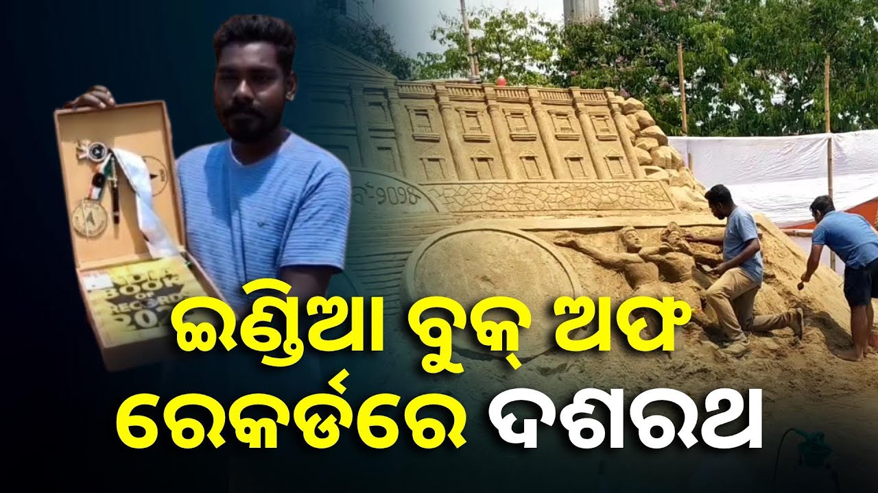 ଇଣ୍ଡିଆ ବୁକ୍ ଅଫ ରେକର୍ଡ ରେ' ସ୍ଥାନ ପାଇଲେ ମୟୂରଭଞ୍ଜ ମାଟିର ଯୁବ ବାଲୁକା ଶିଳ୍ପୀ ଦଶରଥ ମହାନ୍ତ || Knews Odisha