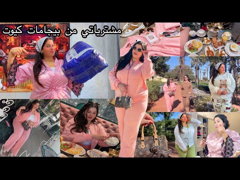 دوزو معيا الويكاند خرجت أنا وصاحبتي فطرنا برا خديت بيجامات البرد كيحمقو كيوت