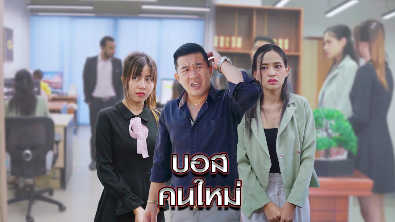 เมื่อบอสคนใหม่มาทำงานวันแรก ก็เจอดีซะแล้ว