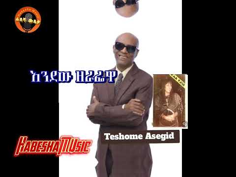 ተሾመ አሰግድ እንደው ዘራፌዋ Teshome Asegid Endewu Zerafewa 