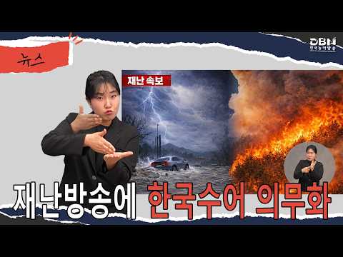 [수어뉴스]_재난방송에 한국수어 의무화