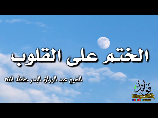 الختم على القلوب / الشيخ عبد الرزاق البدر حفظه الله