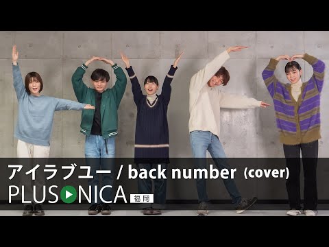 アイラブユー / back number (cover)