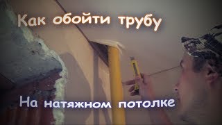 Как обойти трубу натяжным потолком своими руками. Обход трубы.