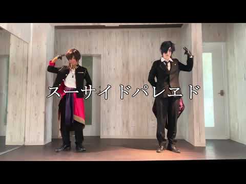 【コスプレ】スーサイドパレヱド　踊ってみた【刀剣乱舞】