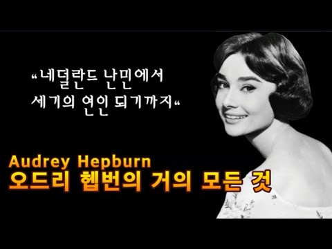 세기의 연인, 오드리 헵번(Audrey Hepburn)의 거의 모든 이야기