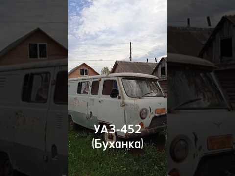УАЗ-452 (Буханка) #машина #automobile #УАЗ #буханка #Shorts #TikTok
