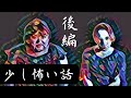 【2022夏】オネエが語る”少し”怖い話【笑うてまう...】後編