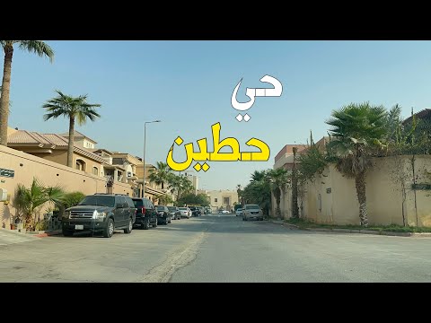 حي حطين الرياض