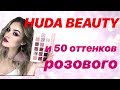 НОВАЯ ПАЛЕТКА HUDA BEAUTY &quot;NEW NUDE&quot; | ОБЗОР И МАКИЯЖ