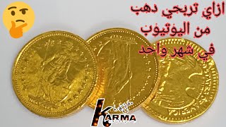 ارباح_اليوتيوب ازاي تربيحي دهب من اليوتيوب