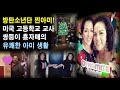 [방탄소년단 비하인드] 방탄소년단 찐아미! 미국 고등학교 교사 쌍둥이 흥자매의 유쾌한 아미 생활