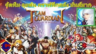 เกมมือถือ Team Guardian กราฟฟิกโคตรเจ๋ง!! ภาษาอังกฤษแล้วด้วย - C(RE)-V- EP.7 screenshot 5