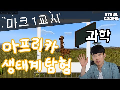 마크 1교시 아프리카 생태계 탐험