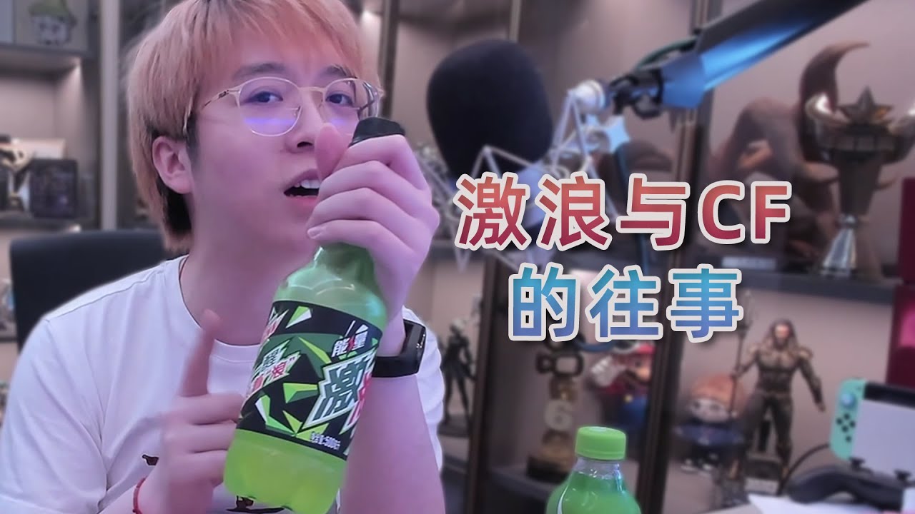 你玩CF吗?你还记得激浪吗? - YouTube