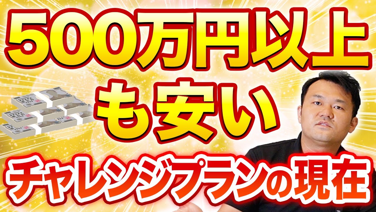500万円以上も初期費用が安い！チャレンジプラン発表の反響は